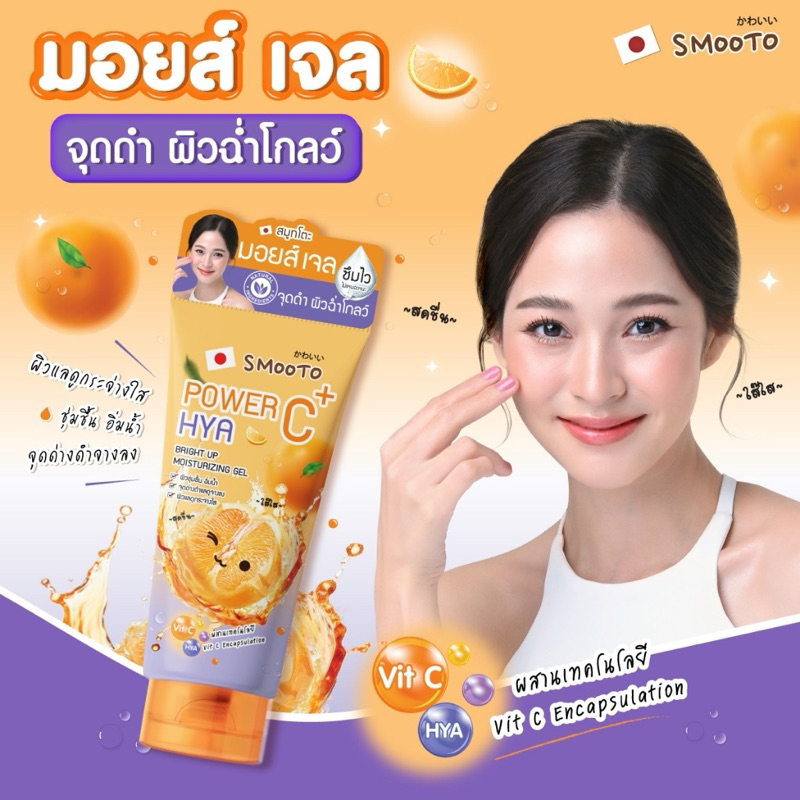 SMOOTO O สมูทโตะ พาวเวอร์ ซี ไฮยา ไบร์ท อัพ มอยส์เจอร์ไรซิ่ง เจล หลอด