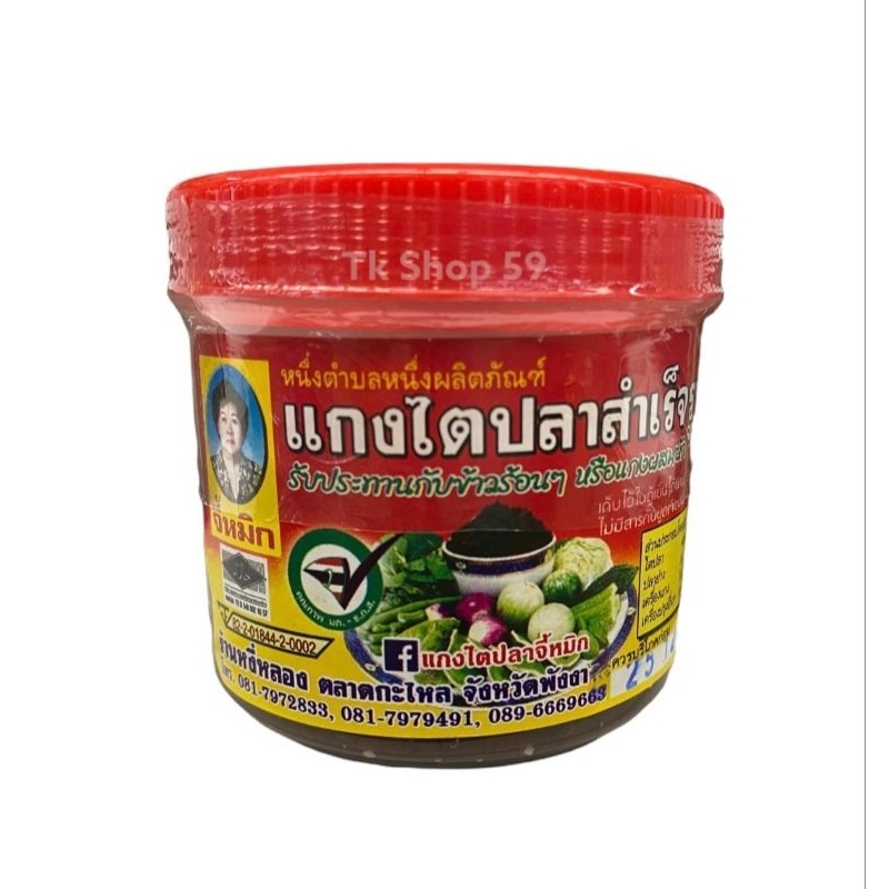 แกงไตปลาแห้งสำเร็จรูป จี้หมิก ของฝากเมืองพังงา