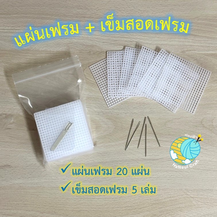 ชุด DIY แผ่นเฟรมพลาสติกตราเสือ+เข็มสอดเฟรม ชุดเสริมพัฒนาการ