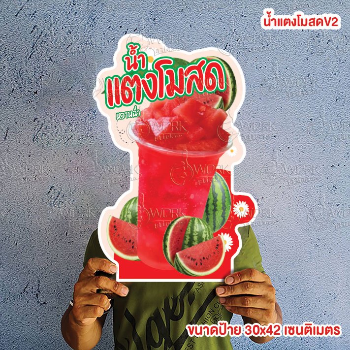 น้ำแตงโมสด A4/A3 ป้ายฟิวไดคัท กันน้ำกันแดด