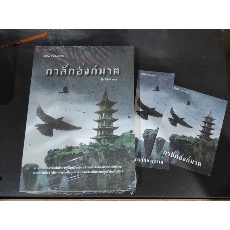 (ใช้โค้ดลดอีก) กาสักอังก์ฆาต (แถมที่คั่นและโปสการ์ดในเล่ม) / กิตติศักดิ์ คงคา / หนังสือใหม่ (สนพ. 13357) extra04