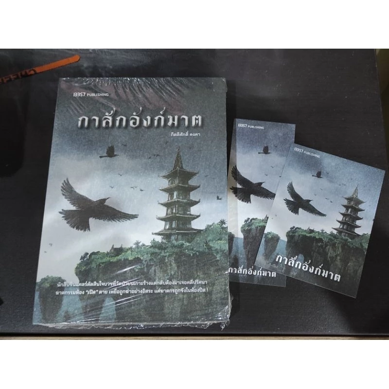 (ใช้โค้ดลดอีก) กาสักอังก์ฆาต (แถมที่คั่นและโปสการ์ดในเล่ม) / กิตติศักดิ์ คงคา / หนังสือใหม่ (สนพ.13357) #extra04