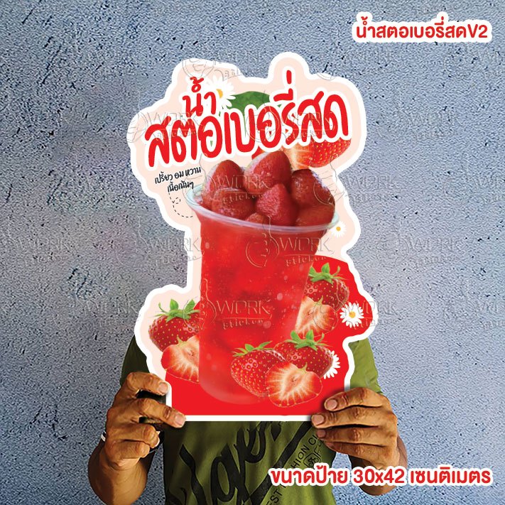 น้ำสตอเบอรี่สด A4/A3 ป้ายฟิวไดคัท กันน้ำกันแดด