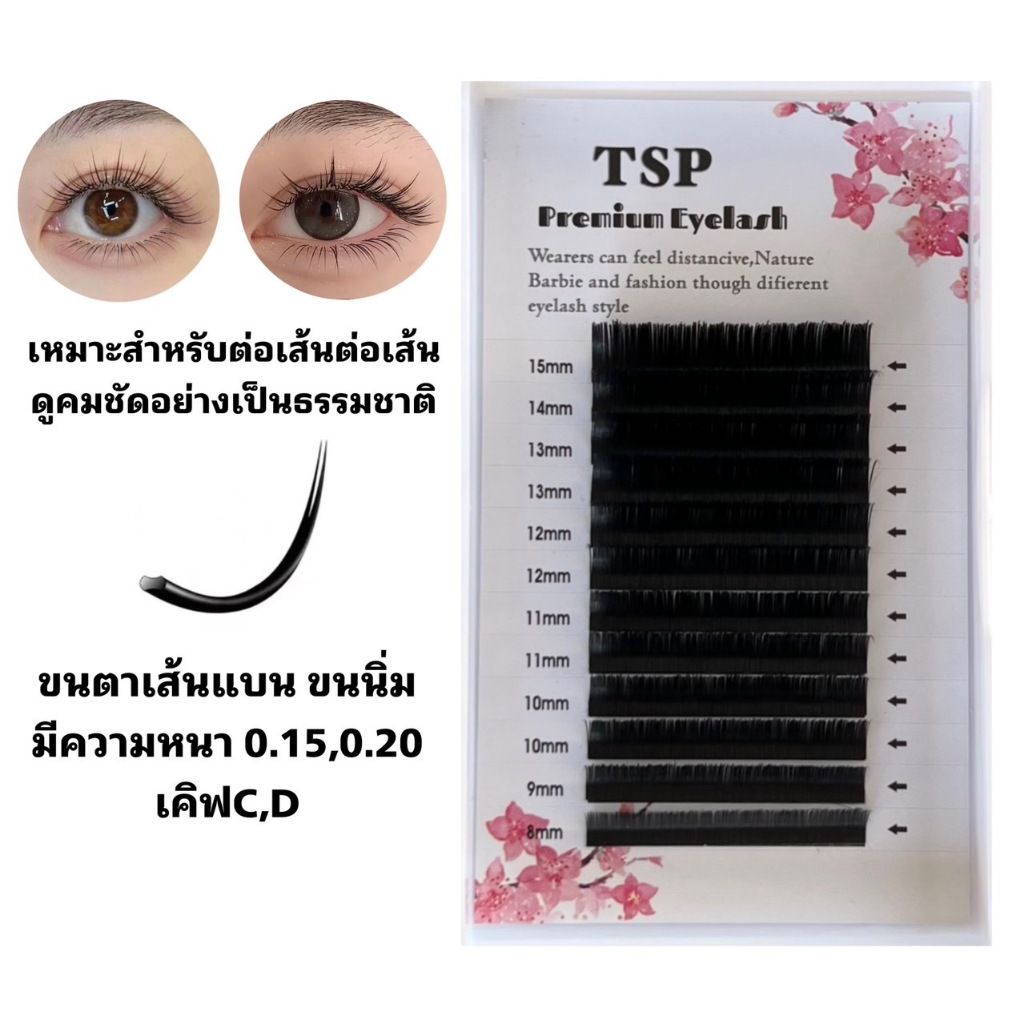 ขนตาเส้นแบนTSP ขนนิ่ม ขนตา เหมาะสำหรับต่อเส้นต่อเส้น มีความหนา0.15,0.20 มีเคิฟC,D ความยาว8-15mm