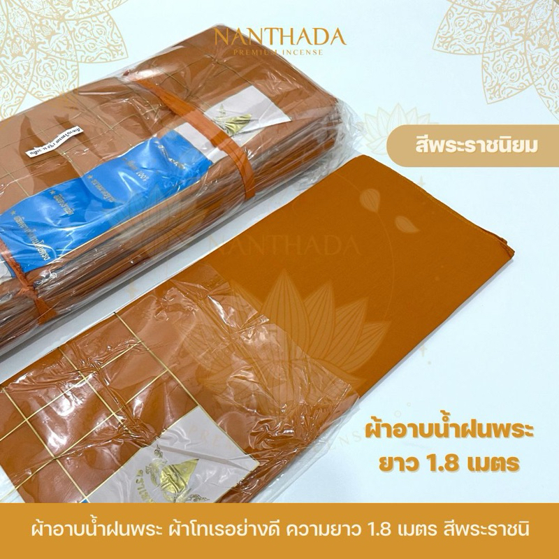 ผ้าอาบน้ำฝน สีพระราชนิยม ยาว 1.8 เมตร ผ้าโทเรอย่างดี เกรดA ผ้าอาบน้ำฝนพระ ตราเทพพนม