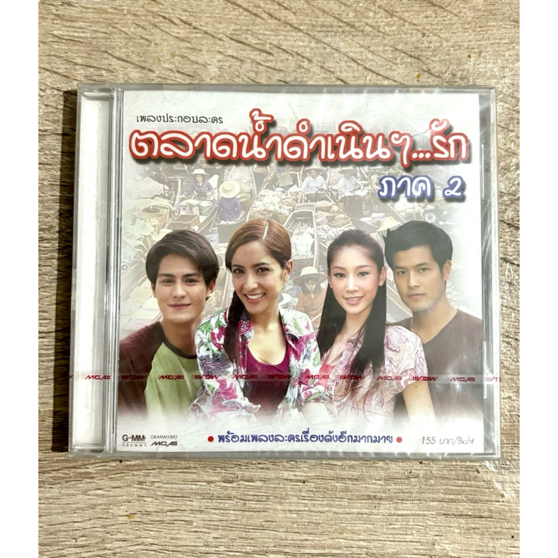 CD เพลงประกอบละคร ตลาดน้ำดำเนินรัก ภาค 2 (สินค้ามือ 1)