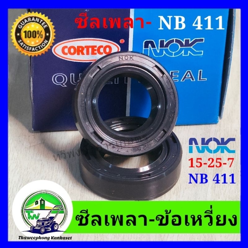 ซีนเครื่องตัดหญ้า ซีลเครื่องตัดหญ้า NB411 NOKแท้