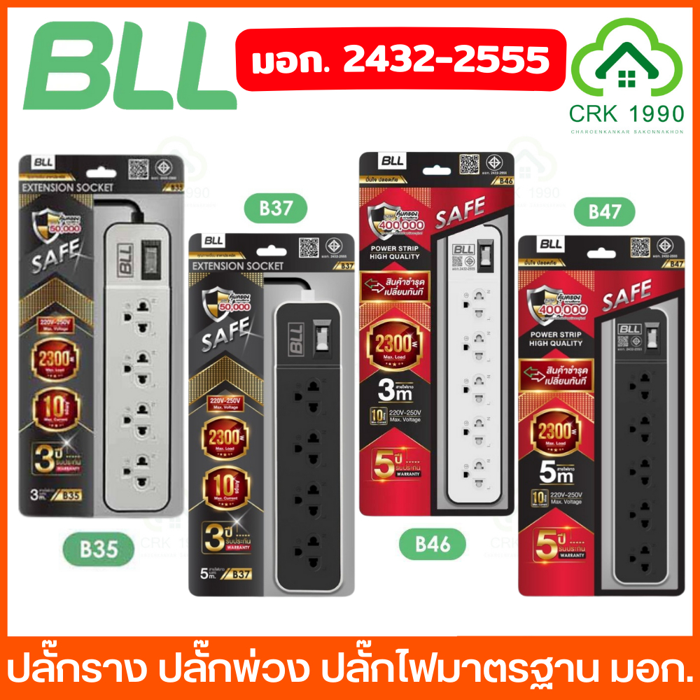 BLL ปลั๊กพ่วง รางปลั๊กไฟ 10A 2300W ปลั๊กไฟ 3-5 ช่อง USB ยาว 3/5 เมตร มาตรฐานมอก. รับประกัน 5 ปี ไม่ลามไฟ เบรกเกอร์นิรภัย