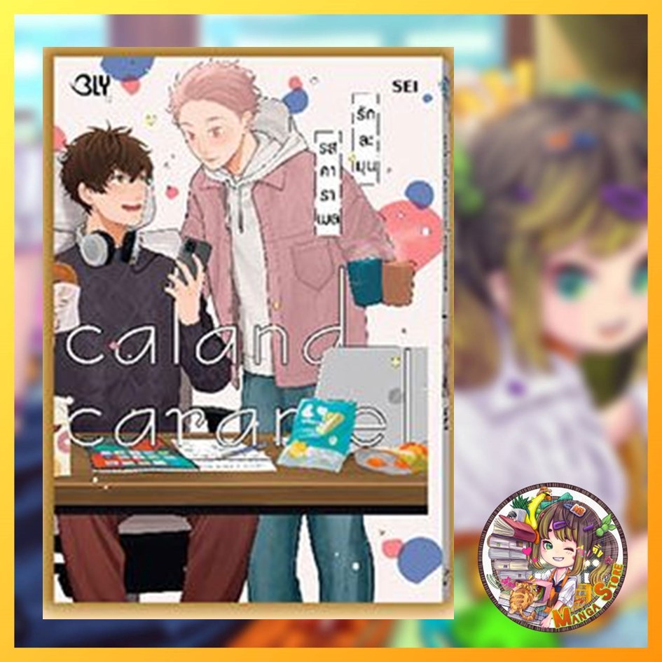 Caland Caramel รักละมุนรสคาราเมล เล่มเดียวจบ มือ 1
