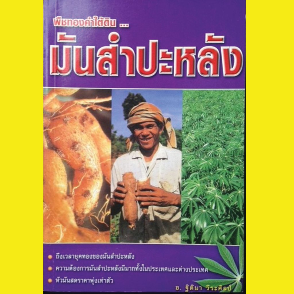 หนังสือ การปลูกมันสำปะหลัง