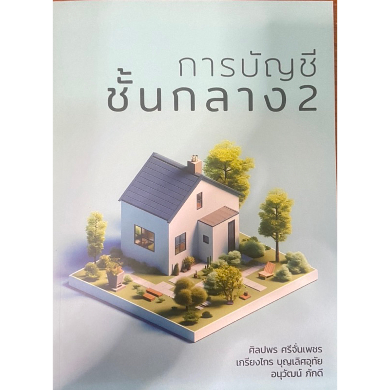 ❤️พร้อมส่ง❤️หนังสือการบัญชีชั้นกลาง 2