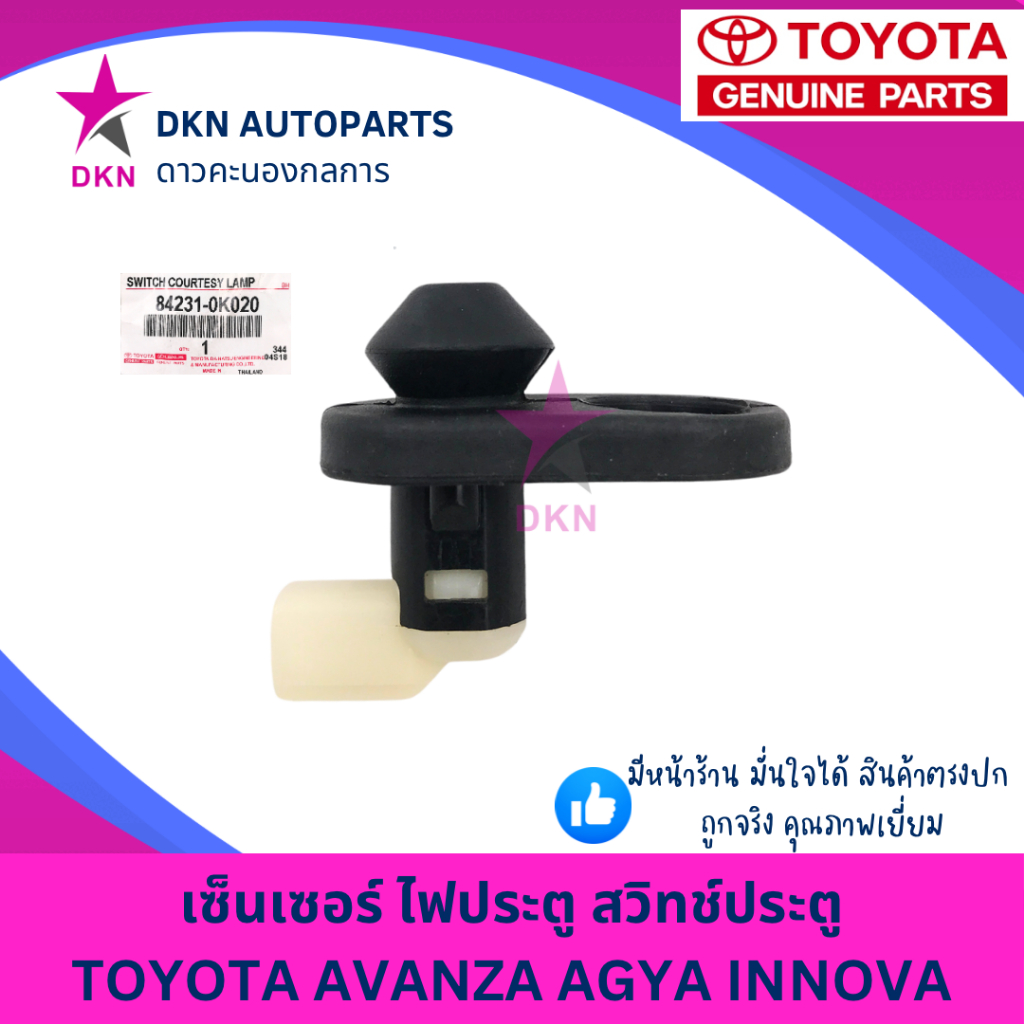 (ของแท้ หลุดQC)เซ็นเซอร์ ไฟประตู สวิทช์ประตู TOYOTA AVANZA AGYA VELOZ INNOVA  อแวนซ่า อินโนว่า คุณภาพดีเยี่ยม