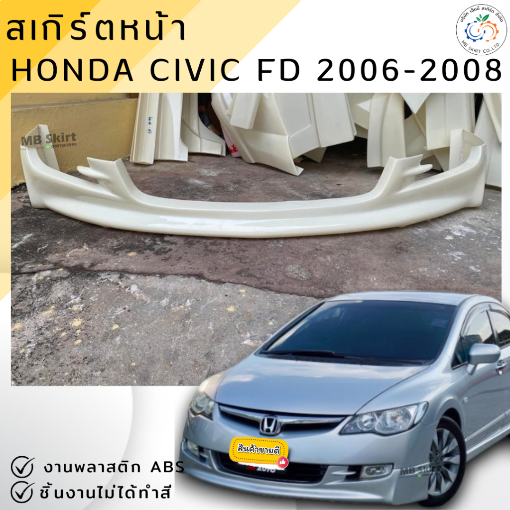 ชุดแต่ง สเกิร์ตหน้า Civic FD 2006-2008 MUGEN งานพลาสติก ABS งานดิบไม่ทำสี