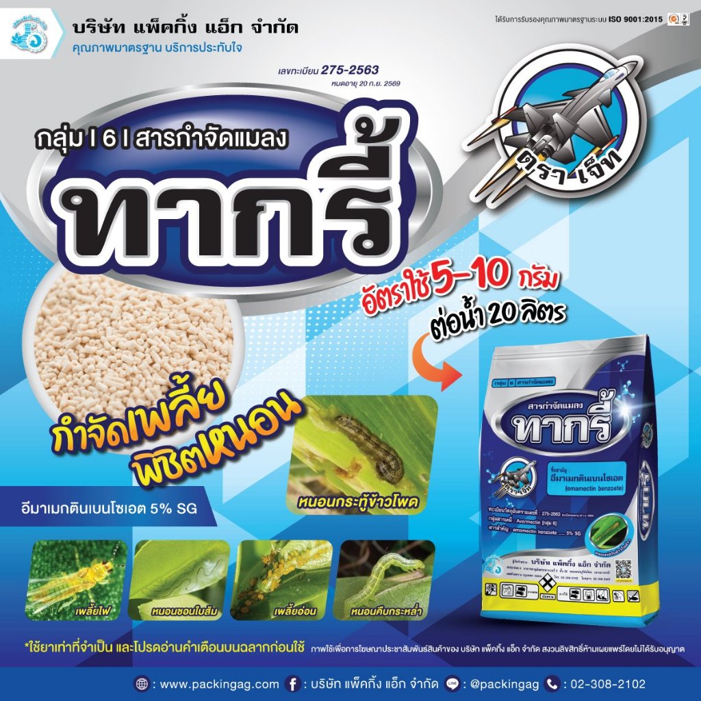 ทากรี้ อีมา-เอ็กซ์ (อีมาเมกติน เบนโซเอต 5%) 100 กรัม จรวด