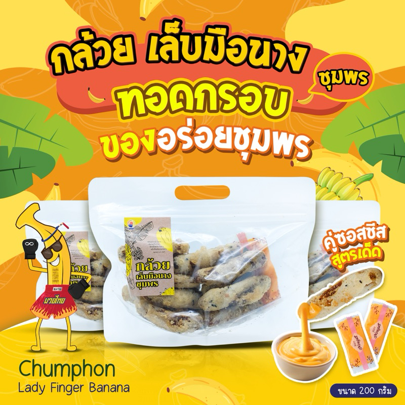 กล้วยเล็บมือนางชุมพร ทอดกรอบ ใบเตยหอม กล้วยตากทอดกรอบ กล้วยอบแห้ง ชุปแป้งทอด 200กรัม