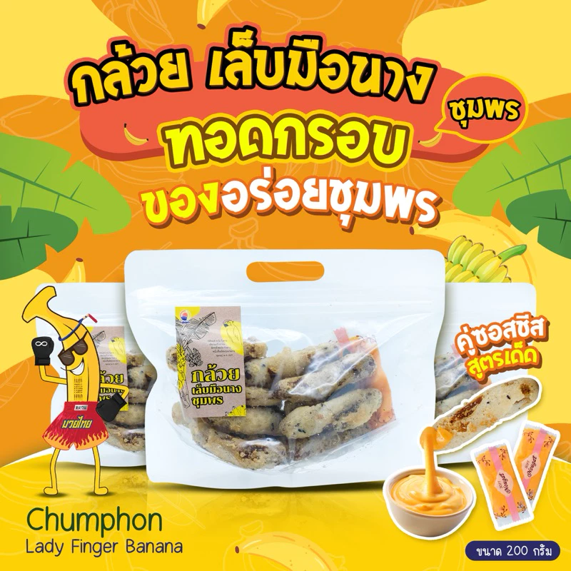 กล้วยเล็บมือนางชุมพร ทอดกรอบ ใบเตยหอม กล้วยตากทอดกรอบ กล้วยอบแห้ง ชุปแป้งทอด 200กรัม