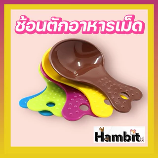Hambit. ช้อนตักอาหารเม็ด สุ่มสีนะคะ สำหรับอาหารเม็ดสัตว์เลี้ยงทุกชนิด แฮมเตอร์ กระต่ายมชินชิล่า เม่นแคระ กระรอก