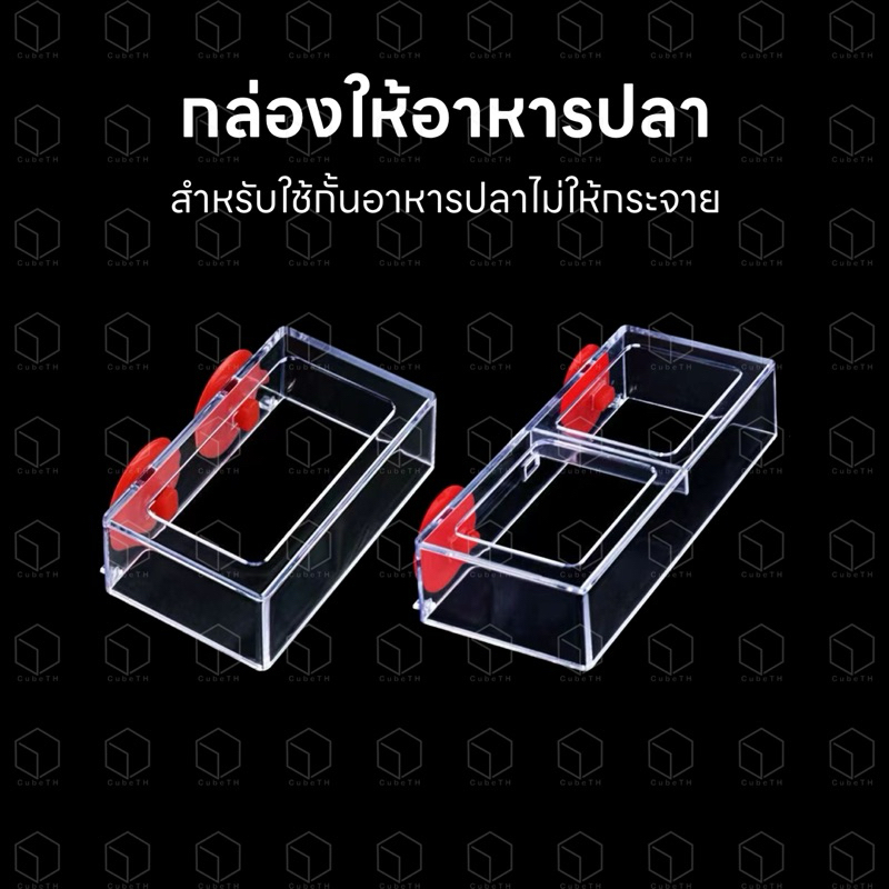 กล่องให้อาหารปลา แบบ 1 ช่อง และ 2 ช่อง ที่ให้อาหารปลา แหวนให้อาหารปลา กระบอกให้อาหารปลา แบบจุ๊บยางติดข้างตู้ปลา