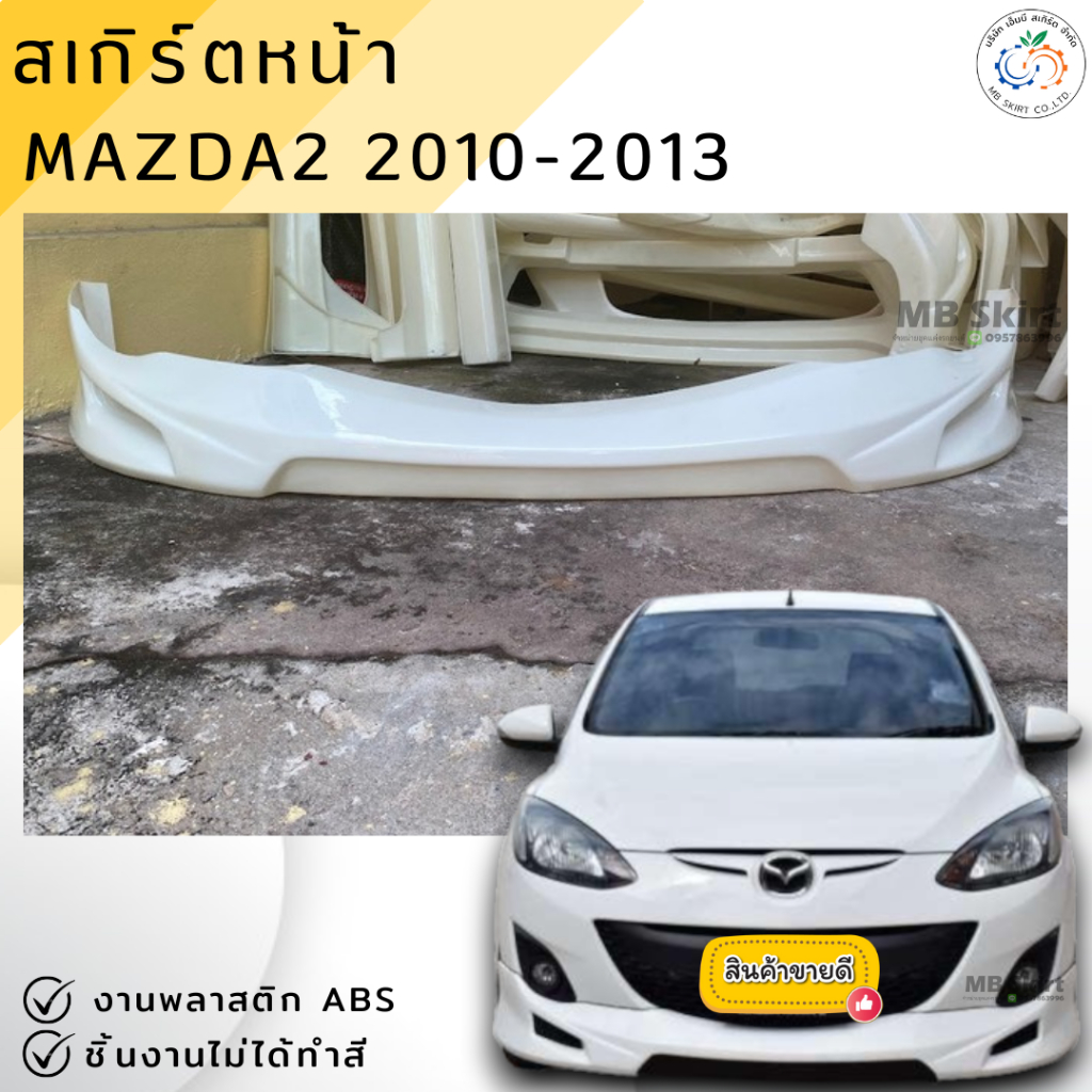 ชุดแต่ง สเกิร์ตหน้า MAZDA2 2010-2013 (เฉพาะตัวธรรมดา ตัวท็อปใส่ไมไ่ด้) งานพลาสติก ABS งานดิบไม่ทำสี