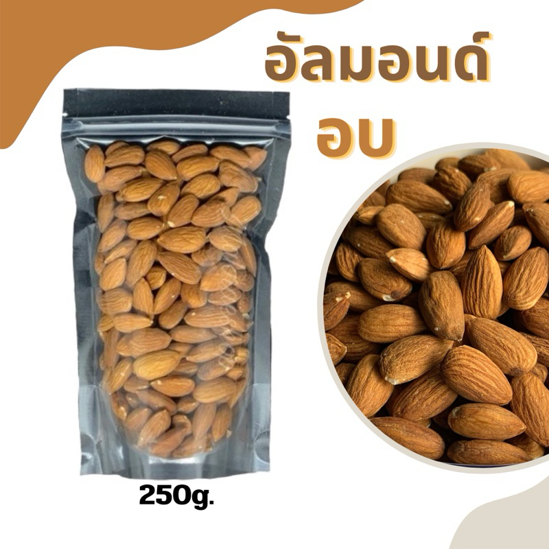 อัลมอนด์เม็ด ถุงเล็ก 250 กรัม (อบพร้อมทาน)