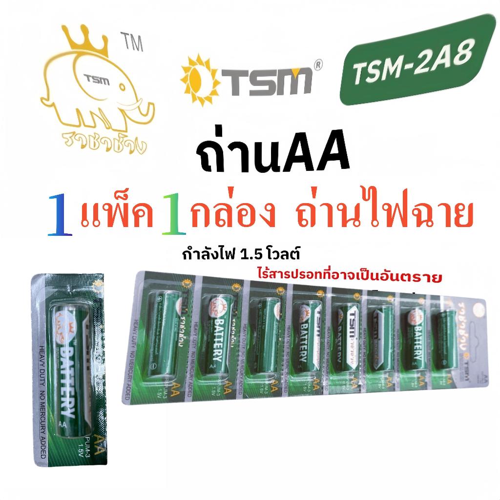 😻รุ่น TSM-2A60 ถ่านไฟฉาย ไซค์AA ตราราชาช้าง