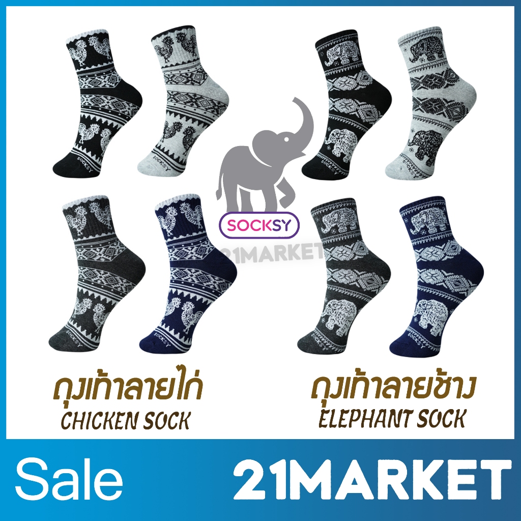 [พร้อมส่งทันที] Socksy ถุงเท้าลายช้าง ลายไก่ ถุงเท้าช้าง ขนาดข้อกลาง เนื้อหนานุ่ม ใส่สบาย ไม่ย้วยง่าย ฟรีไซส์ จำนวน1คู่