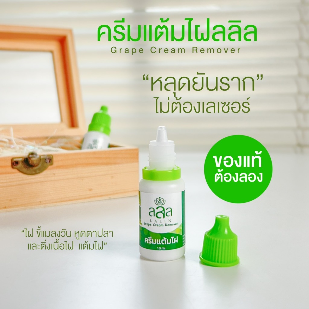 ครีมไฝ ขี้แมลงวัน ติ่งเนื้อ หูด ตาปลา แก้ปัญหา กระ สิวหิน ไฝ หูด จี้ไฝ แต้มตาปลา