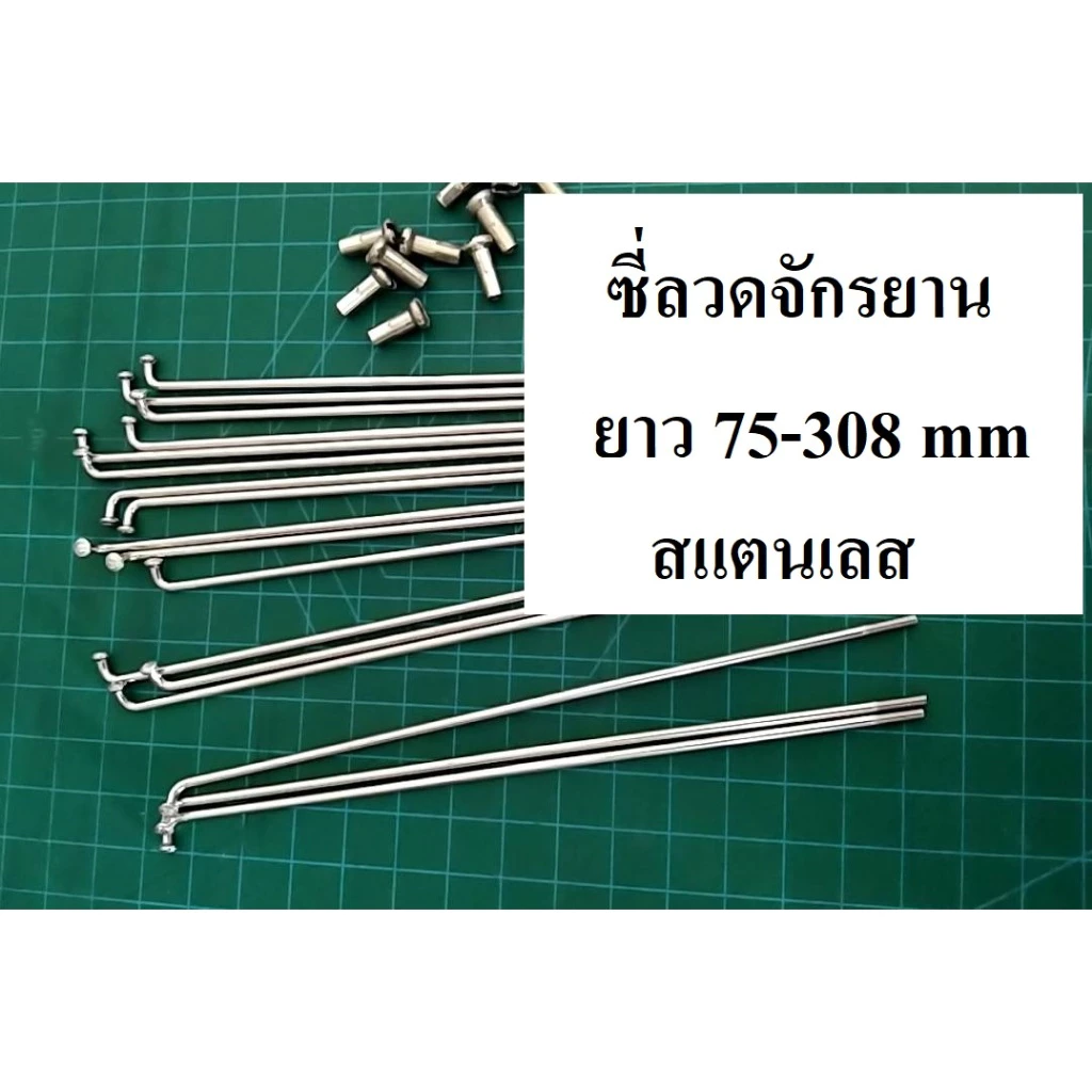 ซี่ลวดจักรยาน ความยาว 75-308 mm 14G ซี่ลวดสแตนเลส จักรยาน อะไหล่จักรยาน