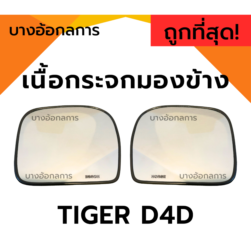 เนื้อกระจกมองข้าง TOYOTA NEW TIGER โตโยต้า ไทเกอร์ TIGER D4D ยี่ห้อ HORSE เลนส์กระจกมองข้าง