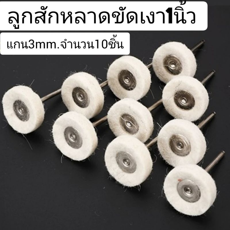 ล้อขัดขนแกะแบบมีแกนขนาด1นิ้ว แกน3mm.(10ชิ้น)