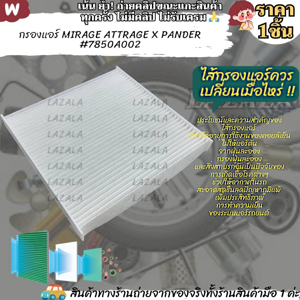 กรองแอร์ MIRAGE ATTRAGE X PANDER #7850A002 --สินค้าเข้าค่ะ---