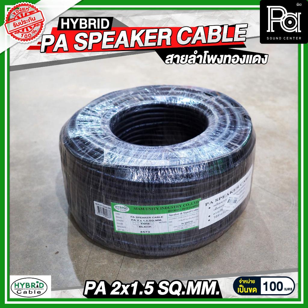 ***ราคาต่อม้วน*** สายลำโพงทองแดงแท้ HB HYBRID 2x1.5 สายไฟ - สายลำโพง - สายสัญญาณ ผลิตจากลวดทองแดงแท้