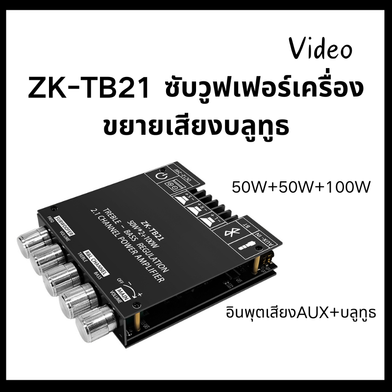ZK-TB21 TPA3116D2 ซับวูฟเฟอร์เครื่องขยายเสียงบลูทูธ 5.0 50WX2 + 100W 2.1 Channel Power Audioสเตอริโอเบสเครื่องขยายเสียง