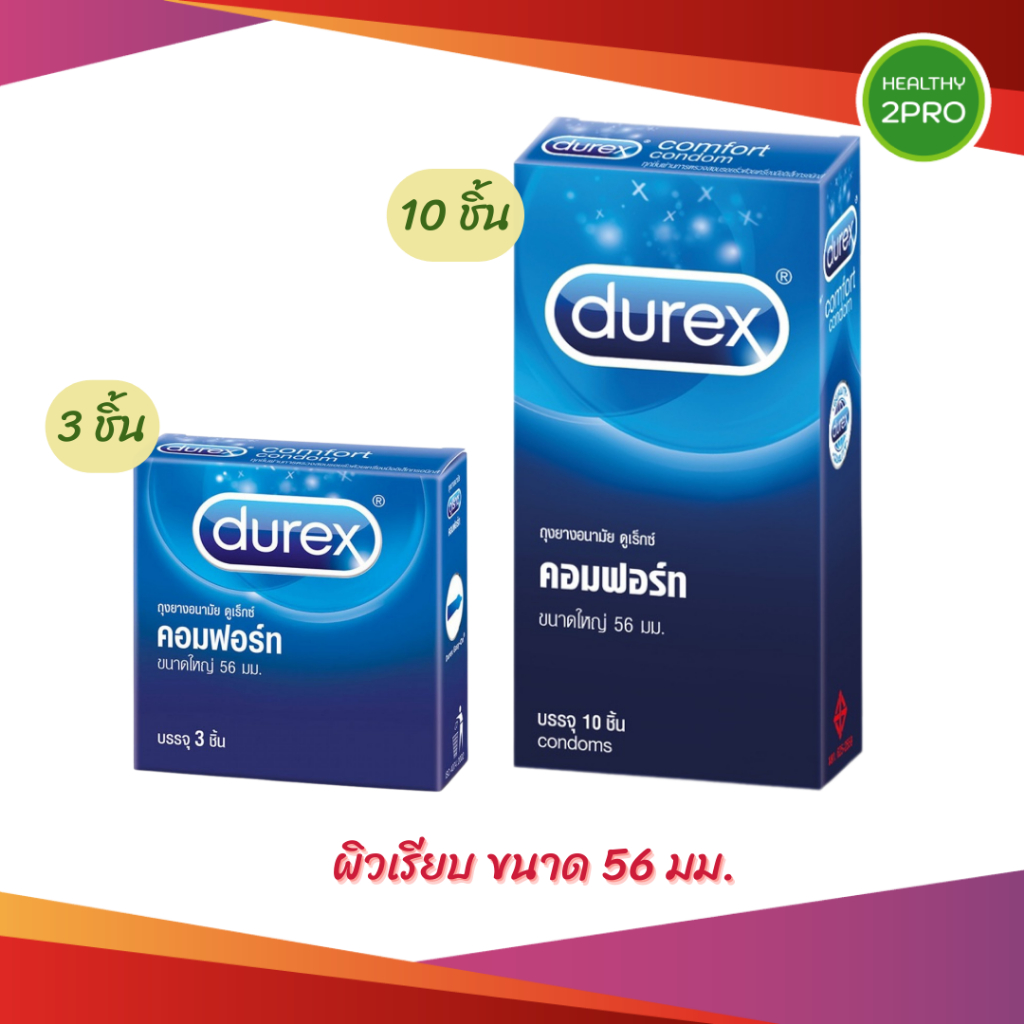 Durex Comfort Condom ดูเร็กซ์ คอมฟอร์ท ถุงยาง ถุงยางdurex ผิวเรียบ ถุงยางอนามัย 56 มม.