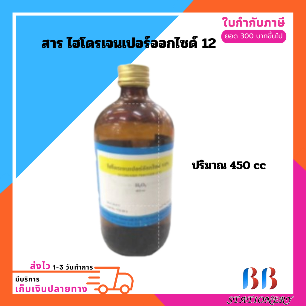 สาร ไฮโดรเจนเปอร์ออกไซด์ 12 % ปริมาณ 450 cc สารละลายทางวิทยาศาสตร์