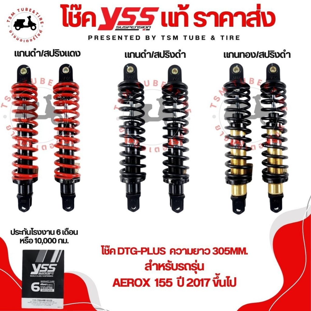โช๊ค YSS แท้ 100% รุ่น DTG สำหรับรถรุ่น YAMAHA AEROX155 ใส่ได้ทุกปี ประกันศูนย์6เดือน หรือ 10,000 มีใบกำกับภาษี