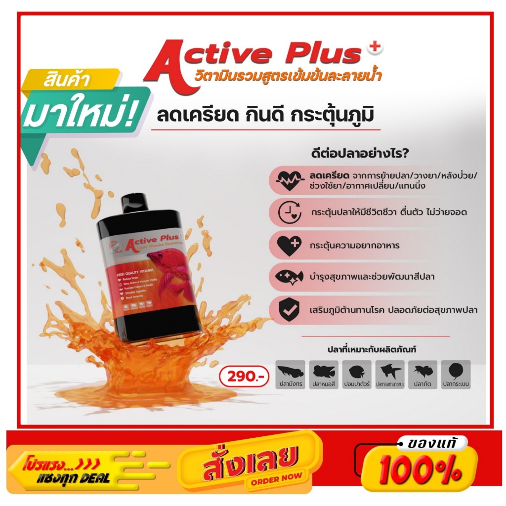 Aro Plus - Active Plus วิตามินรวม สูตรเข้มข้น บำรุงปลา ขนาด 200 ml. ลดเครียด กระตุ้นภูมิ