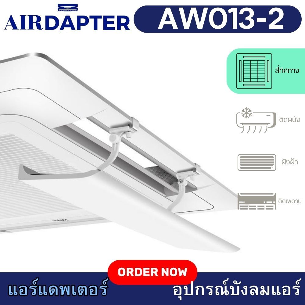 AIRDAPTER รหัส AW013-2 ยึด2จุด อุปกรณ์บังลมเครื่องปรับอากาศชนิดติดเพดาน – โปรปัง