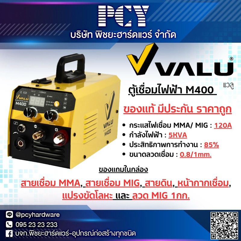 🔥ของแท้ราคาถูก มีประกัน🔥 เครื่องเชื่อม MIG VALU รุ่น M400 ใช้กับลวดเชื่อม MIG ขนาด 1 กิโลกรัม