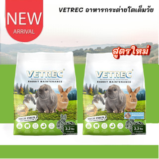 CatHoliday อาหารกระต่าย โต VETREC 1 kg. ไฟเบอร์สูง อาหารเม็ด…
