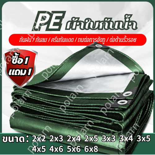 ซื้อ 1 แถม 1 ผ้าใบกันแดดฝน ผ้าใบพลาสติก PE (มีตาไก่) ผ้าใบ ผ้าใบกันแดดฝน ผ้าใบกันฝน ผ้าใบกันน้ำ ผ้าใบกันแดด ผ้าใบกันสาด