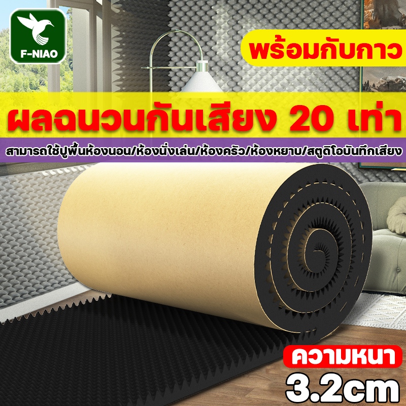 พร้อมกับกาว แผ่นซับเสียง ฉนวนเสียงรบกวน 100% ความหนา 3.2 ซม ฟองน้ำ​ซับเสียง โฟมซับเสียง แผ่นเก็บเสียง เก็บเสียง