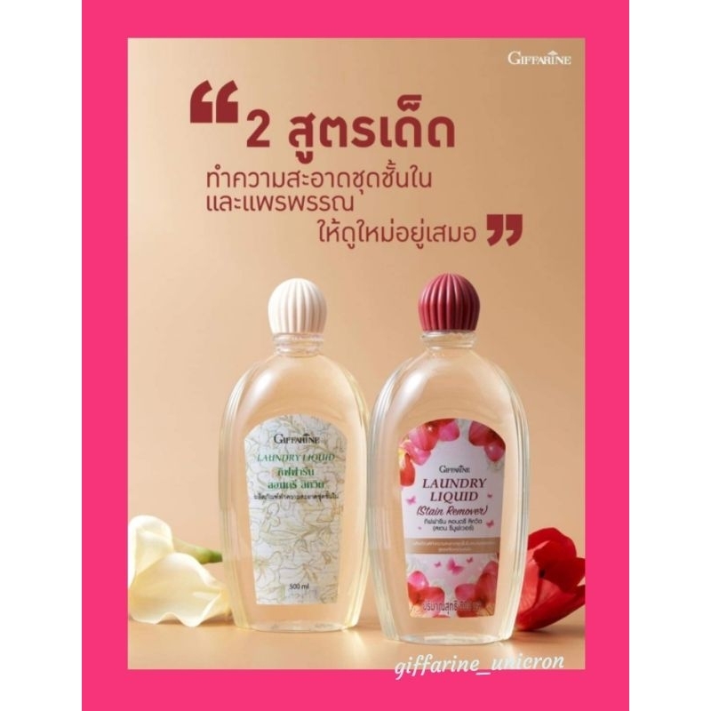 น้ำยาซักชุดชั้นใน ลอนดรี ลิควิดกิฟฟารีน อ่อนโยน สะอาด กลิ่นหอม