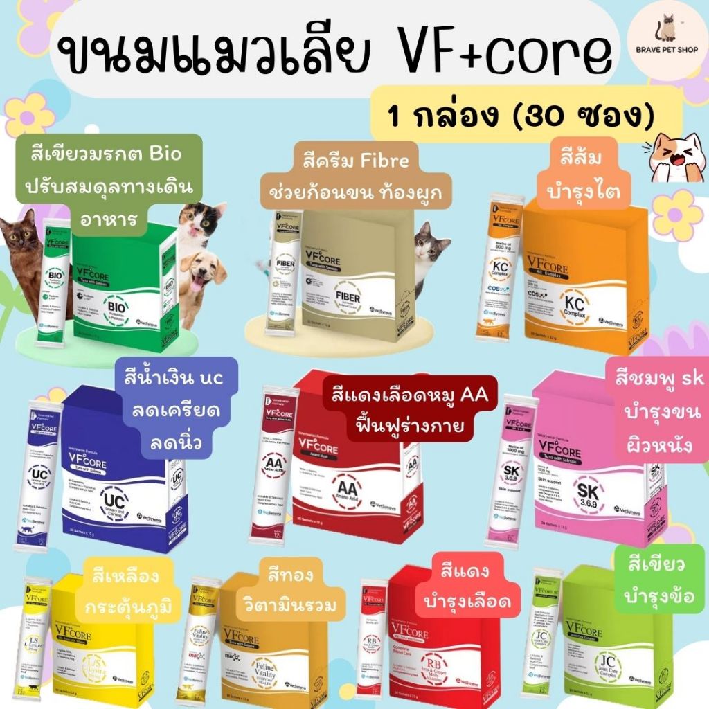 ขนมแมวเลีย VFcore ไลซีน กระตุ้นภูมิ, บำรุงเลือด, บำรุงข้อ, บำรุงไต, วิตามินรวม, Bio, Fibre 30ซอง/กล่