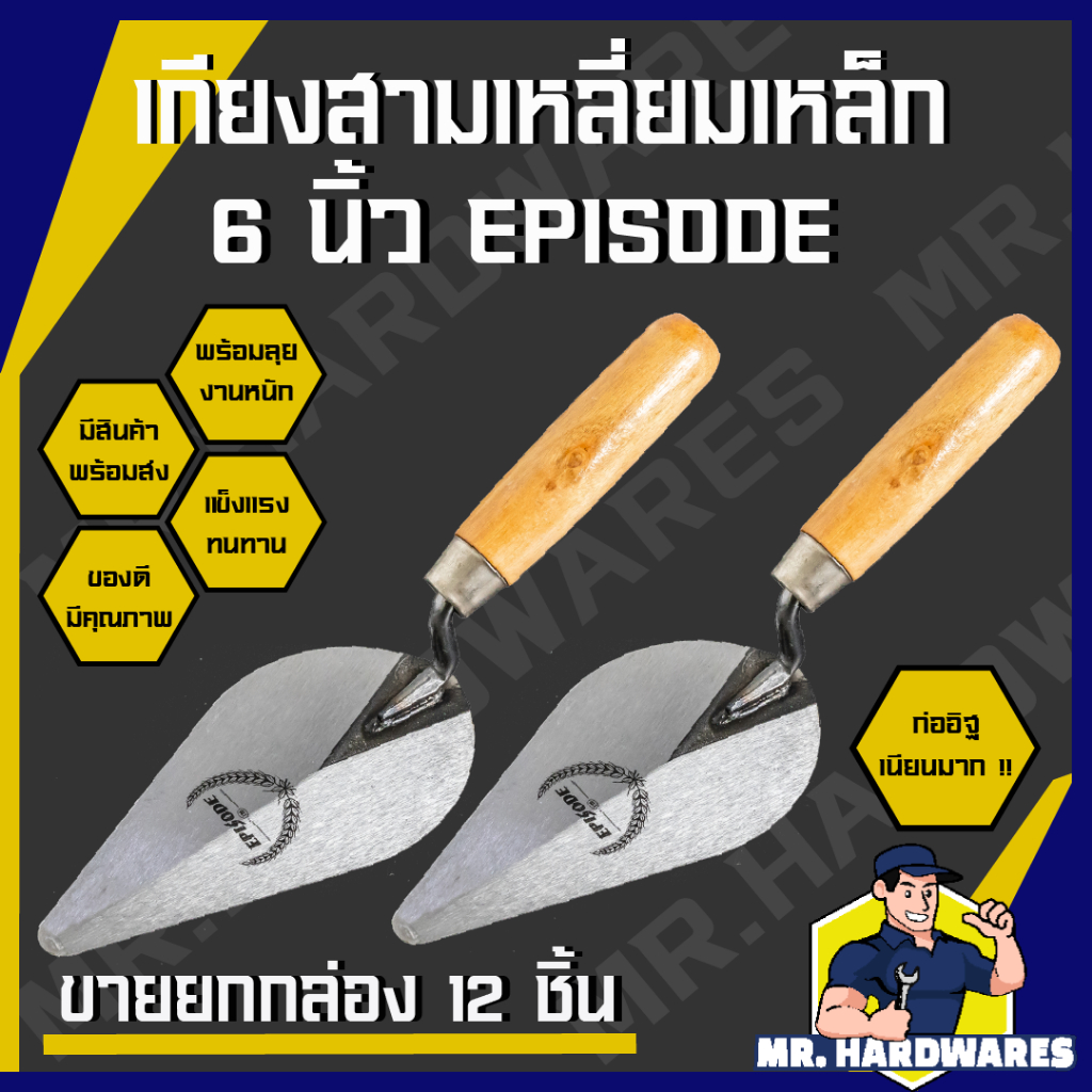(ขายยกกล่อง 12 ชิ้น) เกียงสามเหลี่ยมเหล็ก ขนาด 6 นิ้ว ตรา EPISODE เกรียงเหล็ก เกียงแหลม เกียงก่ออิฐ