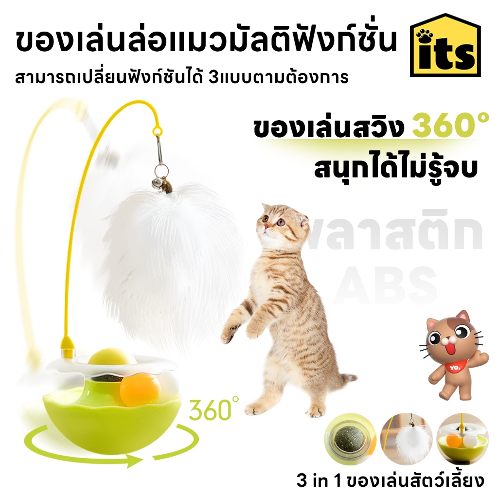 itspet 🛒 : ของเล่นสัตว์เลี้ยง 3 in 1 ไม้ล่อแมว ไม้แหย่แมว แคทนิป ลูกบอลล้มลุก หมุนได้ 360°