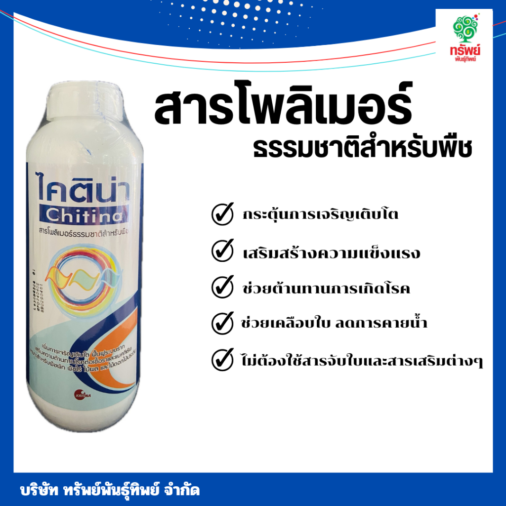 ไคติน่าสารโพลิเมอร์ ธรรมชาติ ลดการคายน้ำ ป้องกันใบไหม้ ไคโตซาน