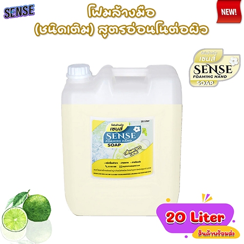 SENSE โฟมล้างมือ กลิ่นมะนาว ขนาด 20 Liter