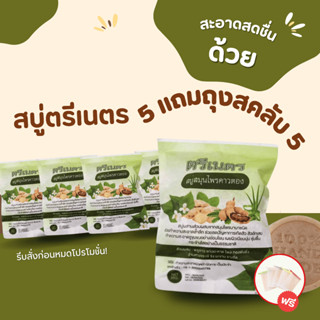 พิเศษ 5 แถม 5🔥 (ของแถมถุงตีฟอง)สบู่พลูคาวแก้คันสูตรเย็นลดอาก…