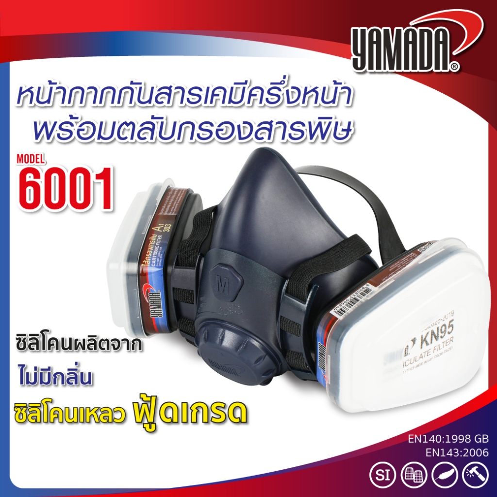 หน้ากากกันสารเคมีครึ่งหน้า พร้อมตลับกรองสารพิษ รุ่น 6001 พร้อมไส้กรองสารพิษ A1 ไอระเหย แก๊สอินทรีย์ YAMADA